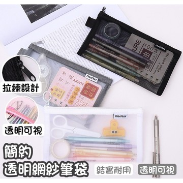 ❤️🌟全館現貨❤️愛卡樂賣場❤️❤️愛卡樂賣場❤️無印風筆袋 簡約透明網紗筆袋 收納袋 大容量文具袋 文具用品 考試筆袋