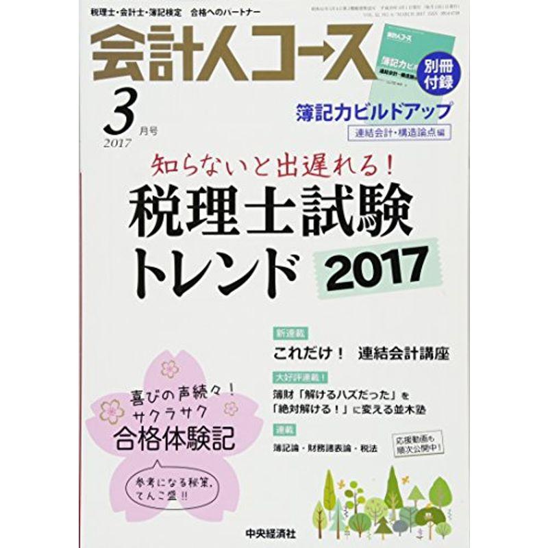 会計人コース 2017年 03 月号 雑誌