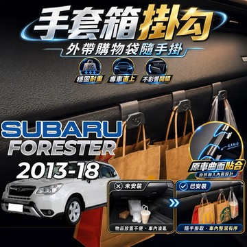 【現貨秒出開發票】SUBARU FORESTER 4代 副駕掛勾 森林人 掛勾 森林人4代 手套箱掛勾 車用掛勾