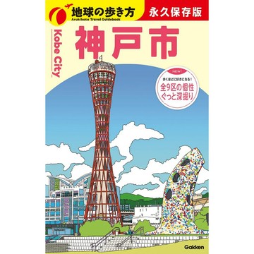 J31 地球の歩き方 神戶市 【東京卡通漫畫專賣店】