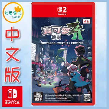 ●秋葉電玩● Switch 2版本 NS2 寶可夢傳說 Z-A 寶可夢 中文版