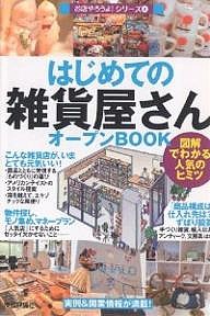 はじめての「雑貨屋さん」オープンＢＯＯＫ　図解でわかる人気のヒミツ バウンド