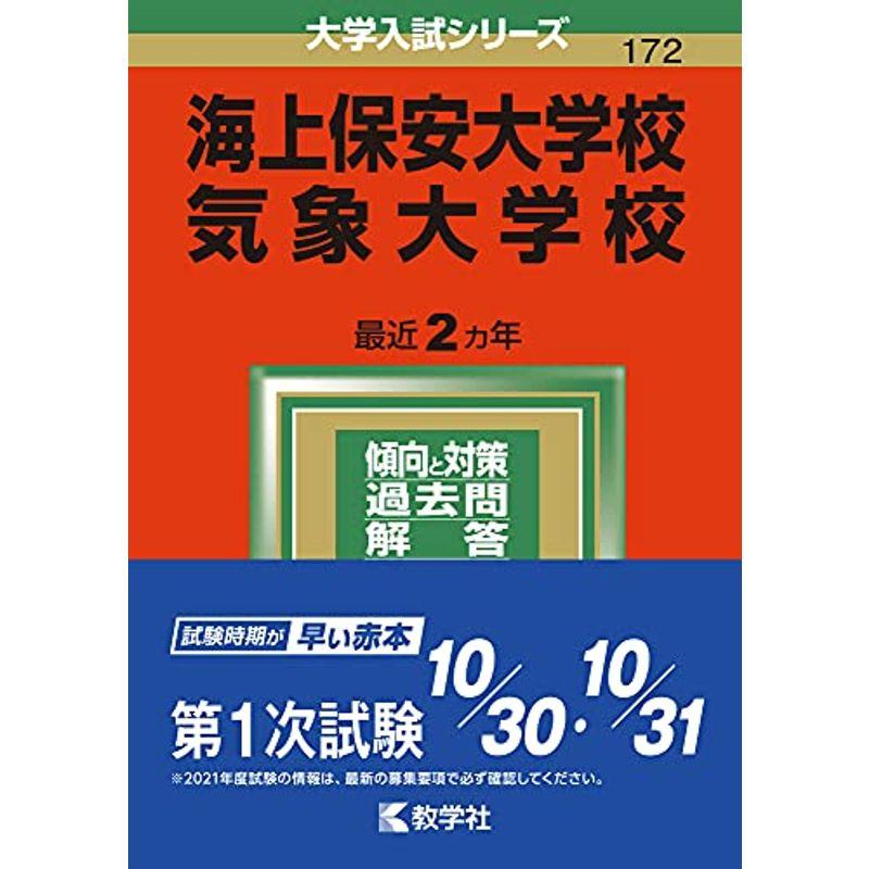 海上保安大学校 気象大学校 (2022年版大学入試シリーズ)