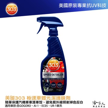 303 極速車體光潔護膜劑 Speed Detailer 快速保養蠟 防止烤漆掉色 褪色 抗uv gogoro 哈家人