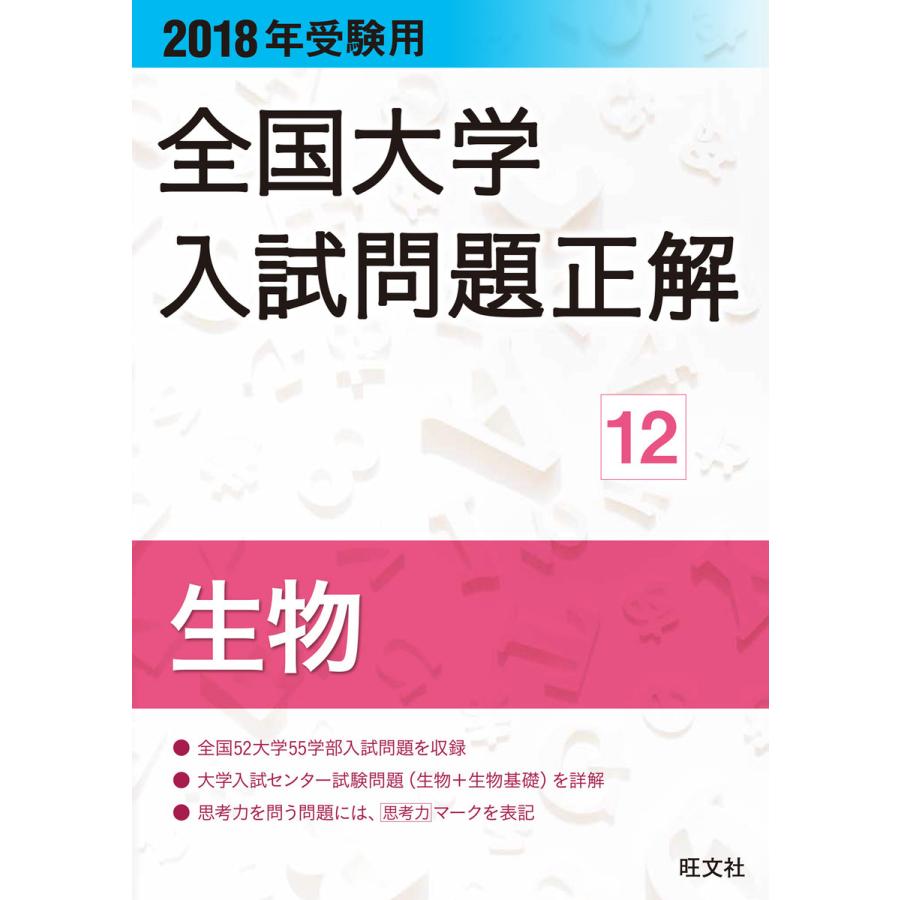 全国大学入試問題正解 2018年受験用12