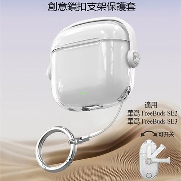 創意秒變支架 帶鎖釦設計 適用於華爲freebuds SE3保護套 高透硬殼 Freebuds SE2藍牙耳機殼 防摔殼