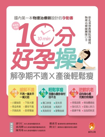 10分好孕操：解孕期不適Ｘ產後輕鬆瘦[二手書_近全新]