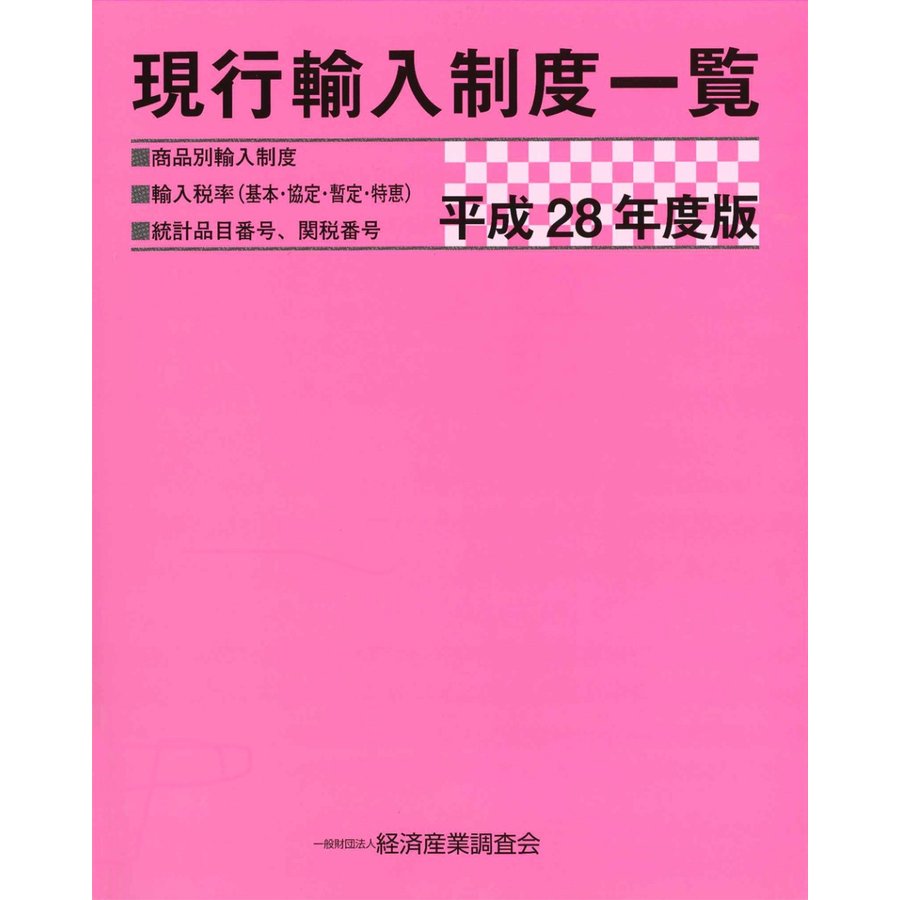 現行輸入制度一覧 商品別輸入制度 輸入税率 統計品目番号,関税番号 平成28年度版