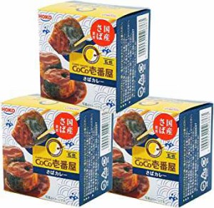 宝幸　CoCo壱番屋監修さばカレー 200g×3個