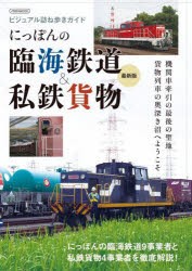 にっぽんの臨海鉄道＆私鉄貨物 ビジュアル訪ね歩きガイド [ムック]