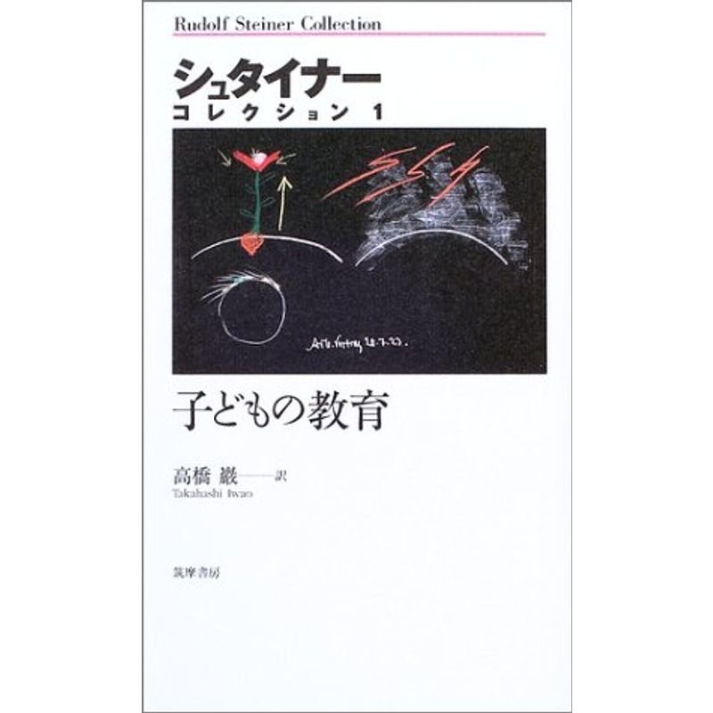 子どもの教育 (シュタイナーコレクション)