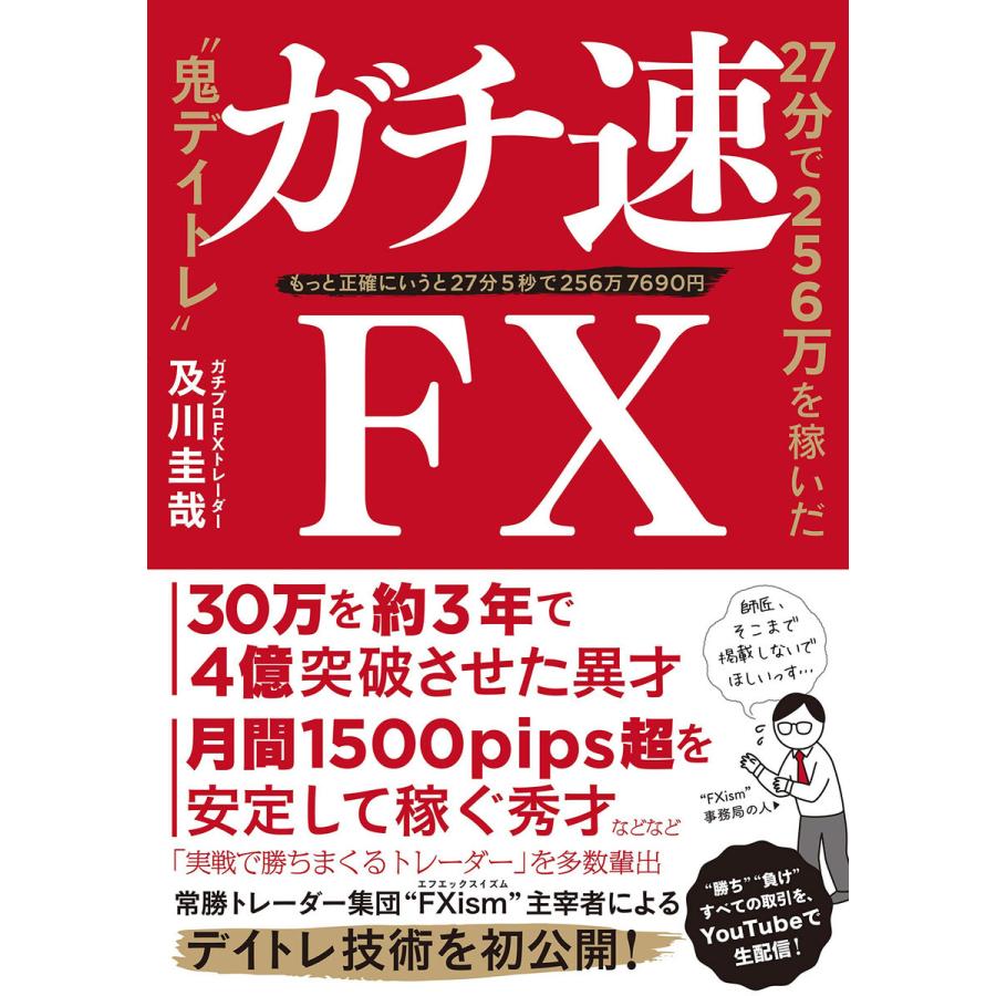 ガチ速FX 27分で256万を稼いだ 鬼デイトレ