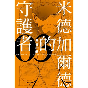 米德加爾德的守護者RE-BIRTH OF NORSE MYTHOLOGY (3)_Readmoo 讀墨電子書