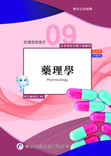 新護理師捷徑（九）藥理學（21版）[二手書_良好]