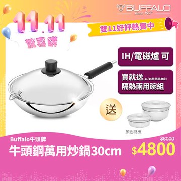 【Buffalo牛頭牌】30cm牛頭鋼萬用炒鍋 (IH/電磁爐可/ 304不鏽鋼/中華炒鍋/平底鍋/不銹鋼炒鍋)