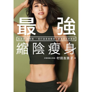 (現貨) 最強縮陰瘦身：免節食、隨時做，一招打造易瘦體質＋超激瘦完美曲線