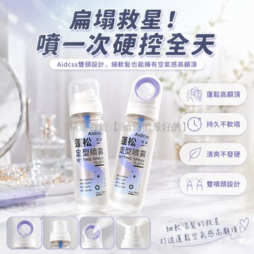 台灣出貨✨ 蓬鬆定型噴霧 88ml 自然蓬松 強力定型速乾 不油膩不塌 清爽造型 學生髮型 持久維持