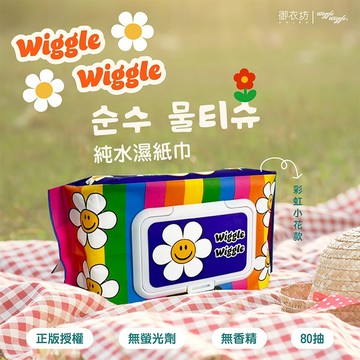 御衣坊 WiggleWiggle 純水 濕紙巾 彩虹小花款 純水濕巾 濕巾 護膚巾 清潔巾 【好物底家】DS028696