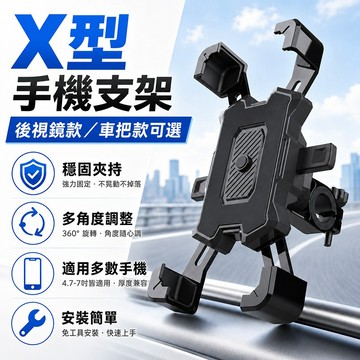 台灣現貨🌞X型手機支架 USB手機架 手機架 充電手機架 機車手機支架 1秒自鎖手機支架 四爪 鷹爪 X型 導航
