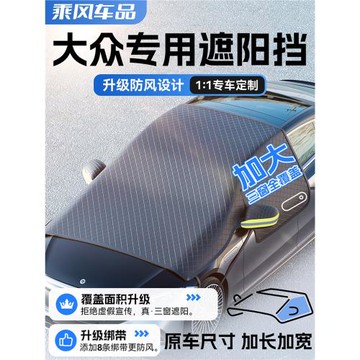 適用于大眾朗逸速騰帕薩特邁騰途觀L汽車車衣罩前擋風玻璃遮陽擋