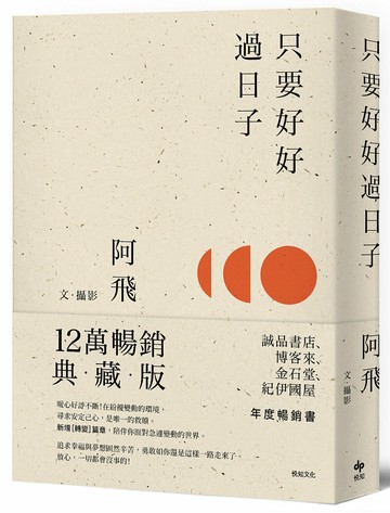只要好好過日子【１２萬暢銷典藏版】【城邦讀書花園】