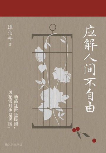 【電子書】应解人间不自由