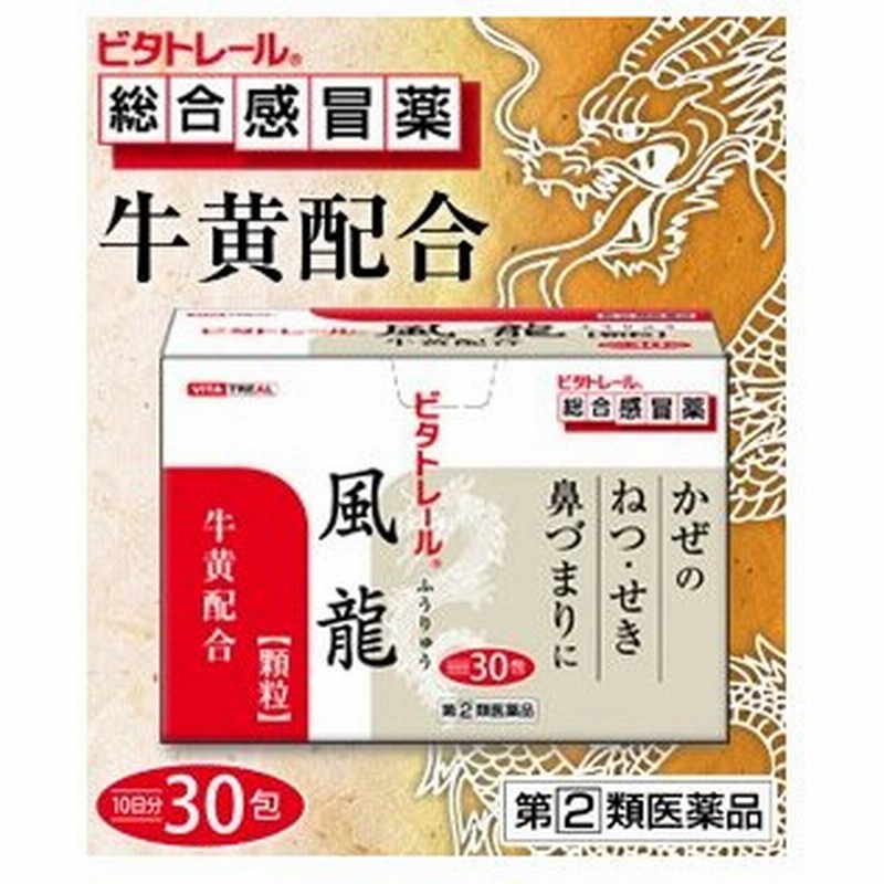 第(2)類医薬品】【ビタトレール総合感冒薬+ゴオウ☆毎日ポイント2倍】かぜ薬 風龍(顆粒) 30包=約10日分【セルフメディケーション税制 対象品】 通販 LINEポイント最大0.5%GET | LINEショッピング 第(2)類医薬品】【ビタトレール総合感冒薬+ゴオウ☆毎日ポイント2倍】かぜ薬 風龍(顆粒) 30包=約10日分【セルフメディケーション税制 対象品】 通販 LINEポイント最大0.5%GET | LINEショッピング