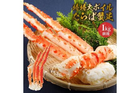 特特大ボイルタラバ蟹足 1kg前後