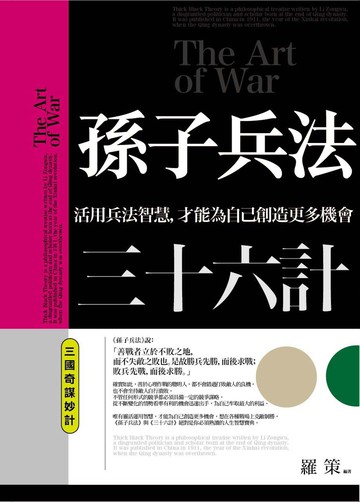 孫子兵法三十六計 三國奇謀妙計：活用兵法智慧，才能為自己創造更多機會