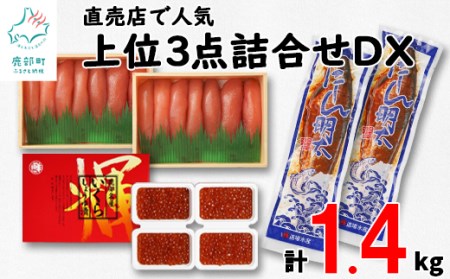  直売店人気上位3点詰合せDXいくらセット（計約1.4kg）