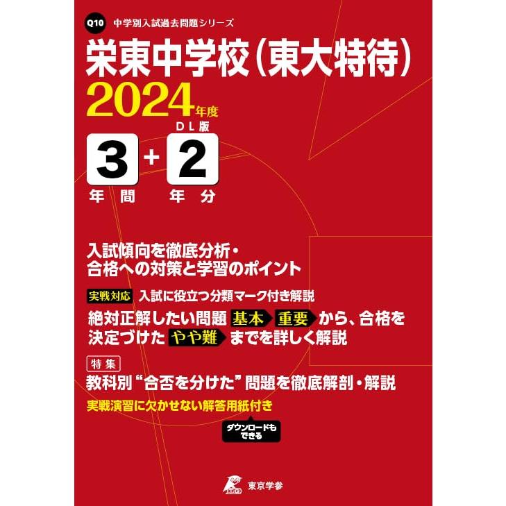 栄東中学校 2024年度版 過去問3 2年分