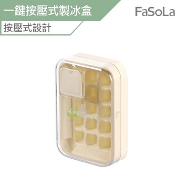 FaSoLa 一鍵按壓式冰格/製冰盒