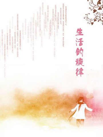 【電子書】生活的旋律
