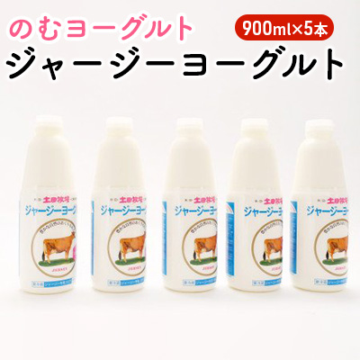 土田牧場 のむヨーグルト 900ml×5本 「ジャージーヨーグルト」（飲む ヨーグルト 健康 栄養 豊富）