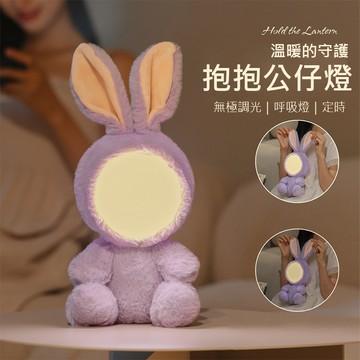 【破盤特價】抱抱公仔燈 公仔燈 兔子燈 玩偶造型燈 小夜燈 伴睡燈 床頭燈 造型燈 LED夜燈 禮物 聖誕節 USB充電