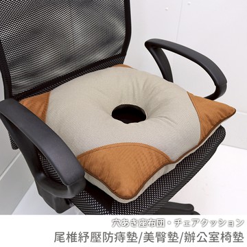 [台客嚴選] 尾椎紓壓防痔墊 美臀墊 辦公椅墊 椅墊 坐墊 沙發靠墊