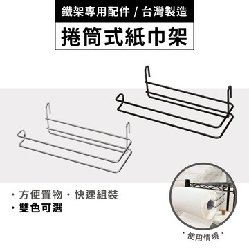 【可超取】鐵架配件 廚房紙巾架 紙巾架 抹布架 廚房紙巾掛架 捲筒衛生紙架  紙巾收納架 衛生紙架 毛巾架 抹布置物架