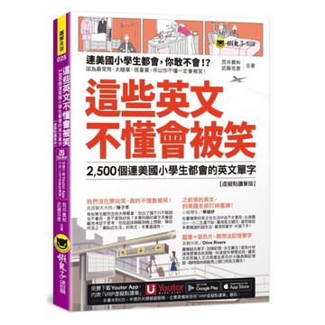 這些英文不懂會被笑：2500個連美國小學生都會的英文單字【虛擬點讀筆版】(附「Y