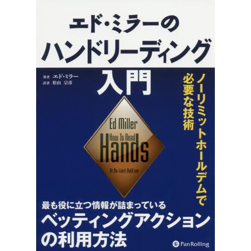 エド・ミラーのハンドリーディング入門 ノーリミットホールデムで必要な技術 原タイトル How To