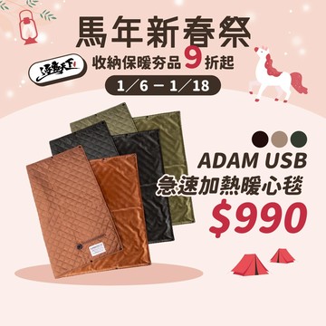 ADAM USB急速加熱暖心毯 電熱毯 電暖毯 發熱墊 電熱墊 加熱墊 電毯 露營 逐露天下