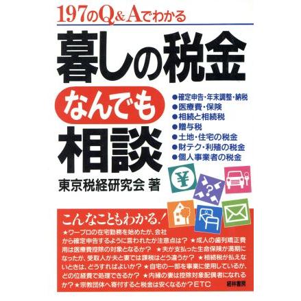 暮しの税金なんでも相談 １９７のＱ＆Ａでわかる／東京税経研究会