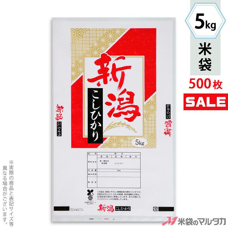 米袋 バイオマスポリ マイクロドット 新潟産こしひかり 慶福 5kg用 1ケース(500枚入) PE-1101