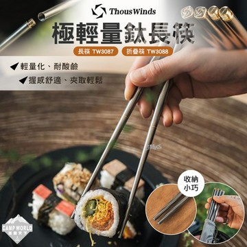 餐具 THOUS WINDS TW3087 TW3088 極輕量鈦長筷 折疊筷 露營 逐露天下