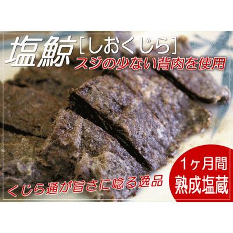 塩鯨：500g 九州地方の伝統クジラ料理 塩くじら 汐くじら | LINEブランドカタログ