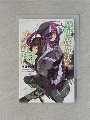 【書寶二手書T1／一般小說_X8Y】異世界魔法實在太落後！(03)_??臥命