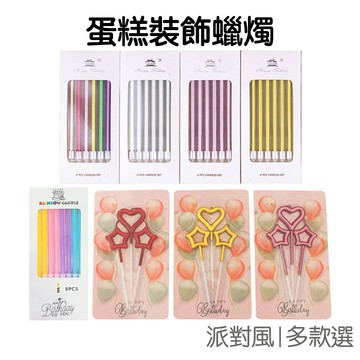 生日蛋糕蠟燭 愛心 星星 蠟燭  蛋糕裝飾 創意蠟燭 派對佈置 蛋糕裝飾 浪漫佈置 週歲週年【RI3201】《Jami》