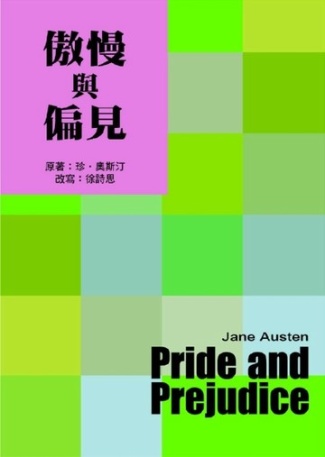 傲慢與偏見【二手書_普通】TAAZE讀冊生活