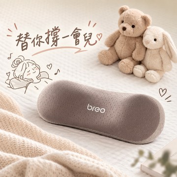 替你撐一會兒【breo 倍輕鬆】元氣枕 (Back 1) 處女座生日禮物/頸部按摩/肩頸按摩/按摩枕/肩頸放鬆/久坐舒壓/送禮推薦/送女友/送媽媽