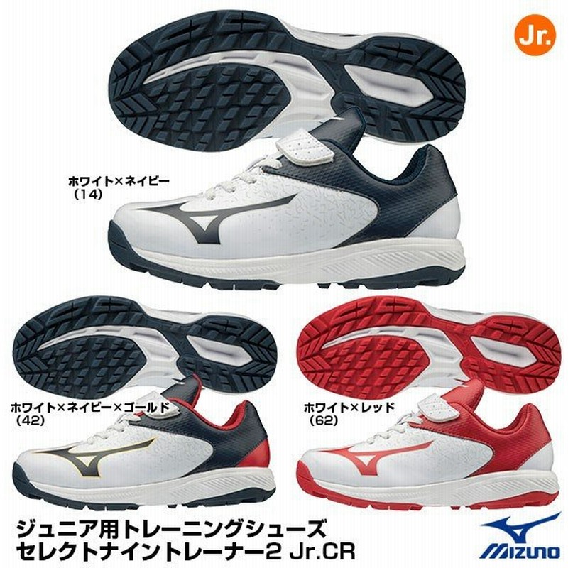 ミズノ Mizuno 11gt1924 ジュニア用トレーニングシューズ セレクトナイントレーナー2 Jr Cr 通販 Lineポイント最大0 5 Get Lineショッピング