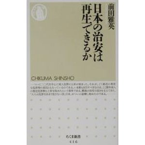 日本の治安は再生できるか／前田雅英